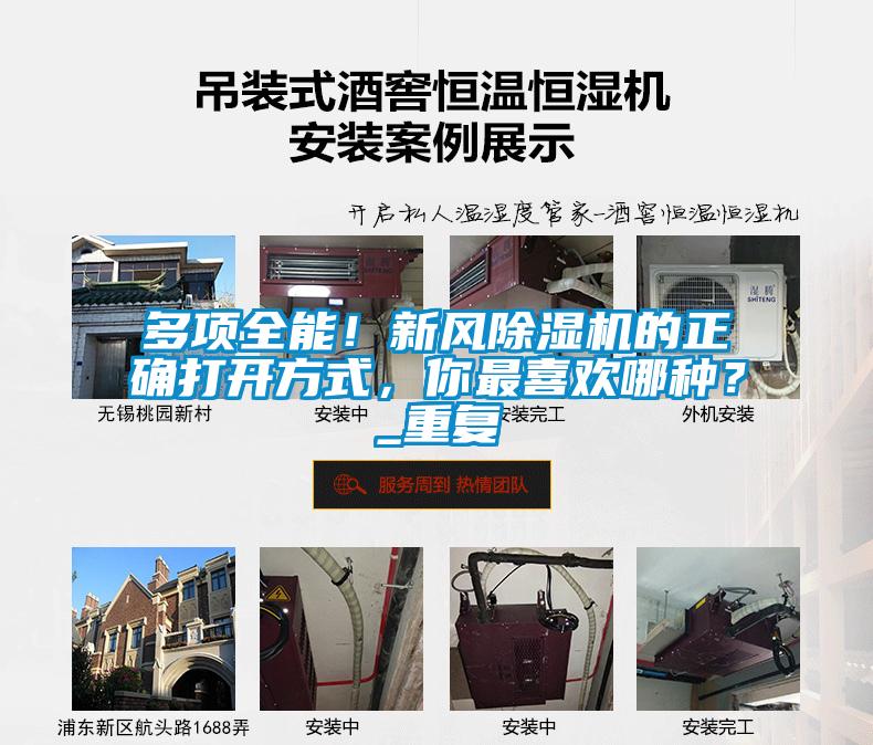 多項全能！新風除濕機的正確打開方式，你最喜歡哪種？_重復