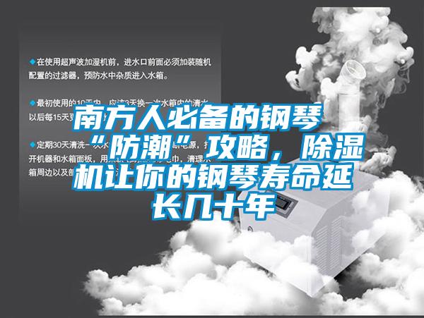 南方人必備的鋼琴“防潮”攻略，除濕機(jī)讓你的鋼琴壽命延長(zhǎng)幾十年