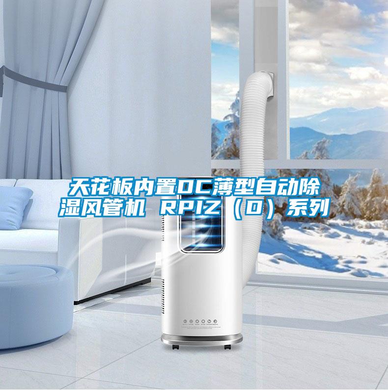 天花板內(nèi)置DC薄型自動除濕風(fēng)管機 RPIZ（D）系列