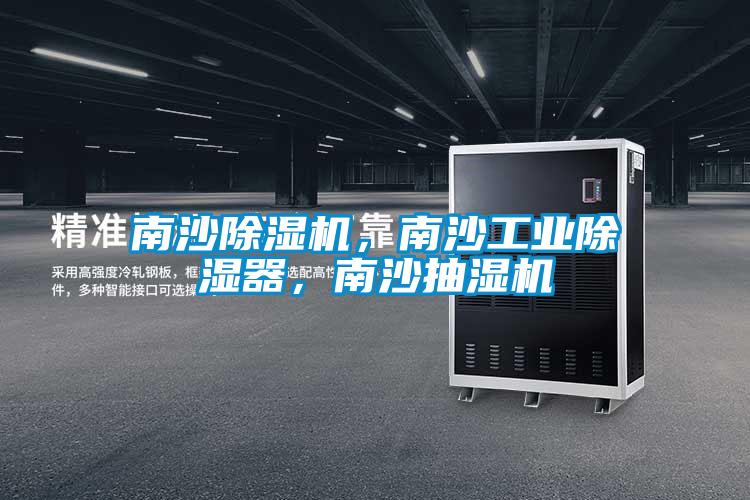 南沙除濕機(jī)，南沙工業(yè)除濕器，南沙抽濕機(jī)