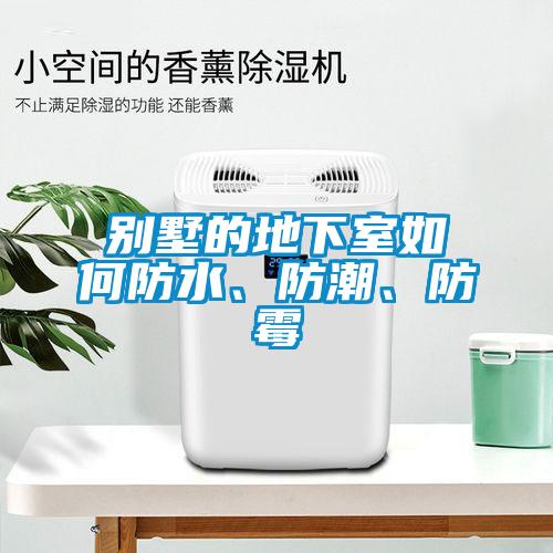 別墅的地下室如何防水、防潮、防霉