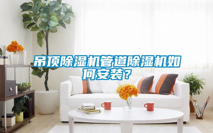 吊頂除濕機管道除濕機如何安裝？