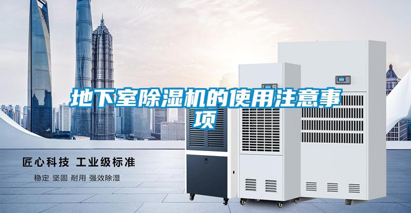 地下室除濕機(jī)的使用注意事項