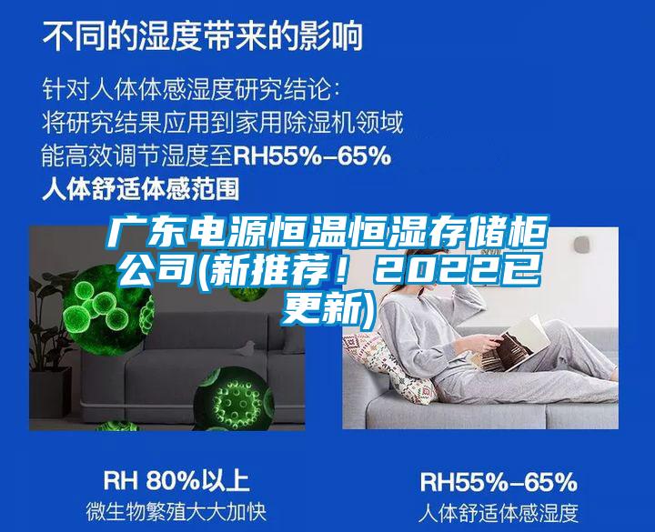 廣東電源恒溫恒濕存儲(chǔ)柜公司(新推薦！2022已更新)