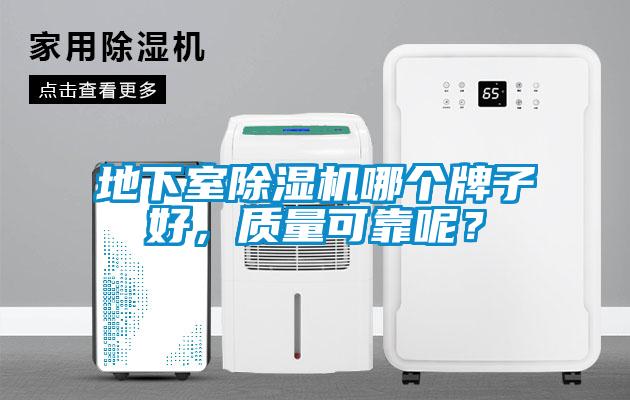 地下室除濕機哪個牌子好，質(zhì)量可靠呢？