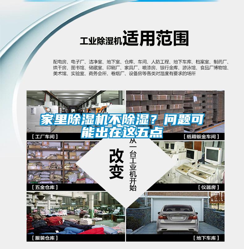 家里除濕機(jī)不除濕？問題可能出在這五點