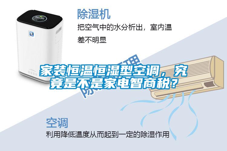 家裝恒溫恒濕型空調(diào)，究竟是不是家電智商稅？