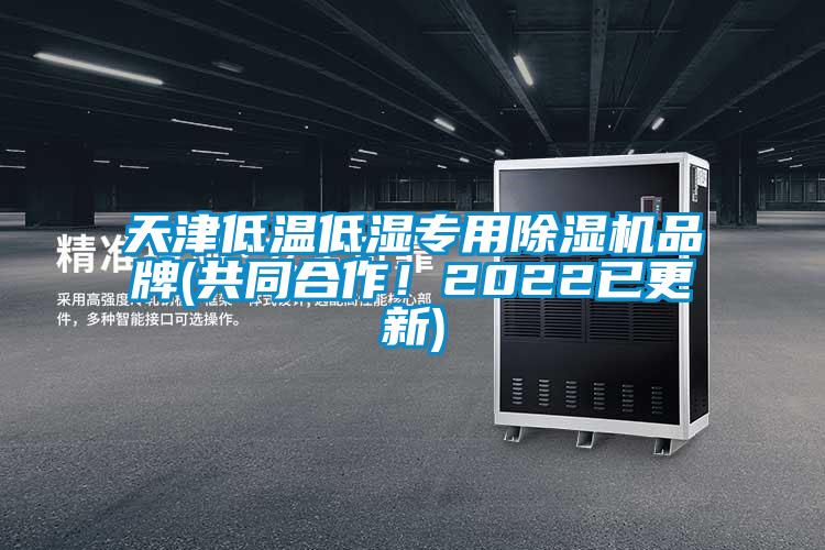 天津低溫低濕專(zhuān)用除濕機(jī)品牌(共同合作！2022已更新)