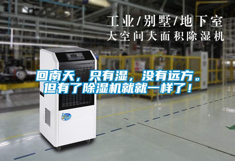 回南天，只有濕，沒有遠(yuǎn)方。但有了除濕機(jī)就就一樣了！