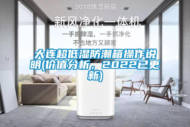 大連超低濕防潮箱操作說明(價值分析，2022已更新)