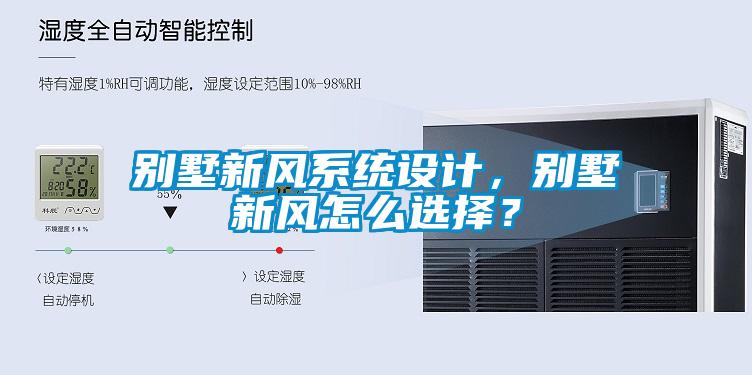 別墅新風(fēng)系統(tǒng)設(shè)計(jì)，別墅新風(fēng)怎么選擇？