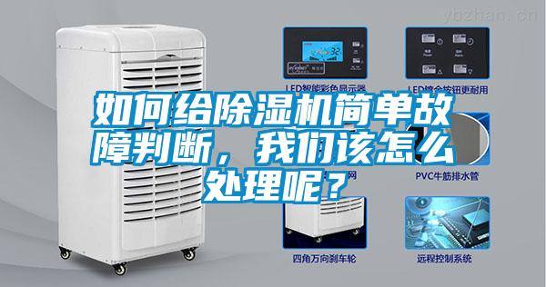 如何給除濕機(jī)簡單故障判斷，我們該怎么處理呢？