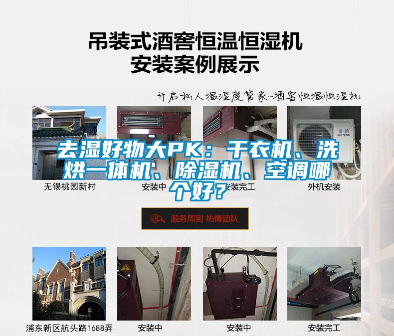 去濕好物大PK：干衣機(jī)、洗烘一體機(jī)、除濕機(jī)、空調(diào)哪個(gè)好？