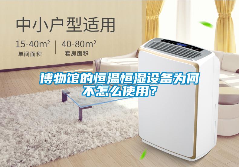 博物館的恒溫恒濕設(shè)備為何不怎么使用？