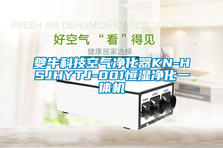 夔?？萍伎諝鈨艋鱇N-HSJHYTJ-001恒濕凈化一體機(jī)