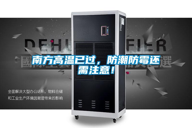 南方高溫已過，防潮防霉還需注意！