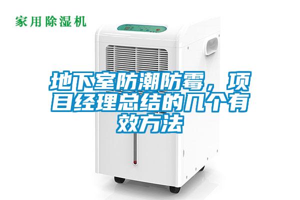 地下室防潮防霉，項(xiàng)目經(jīng)理總結(jié)的幾個(gè)有效方法