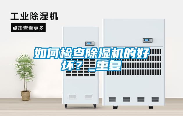 如何檢查除濕機的好壞？_重復(fù)