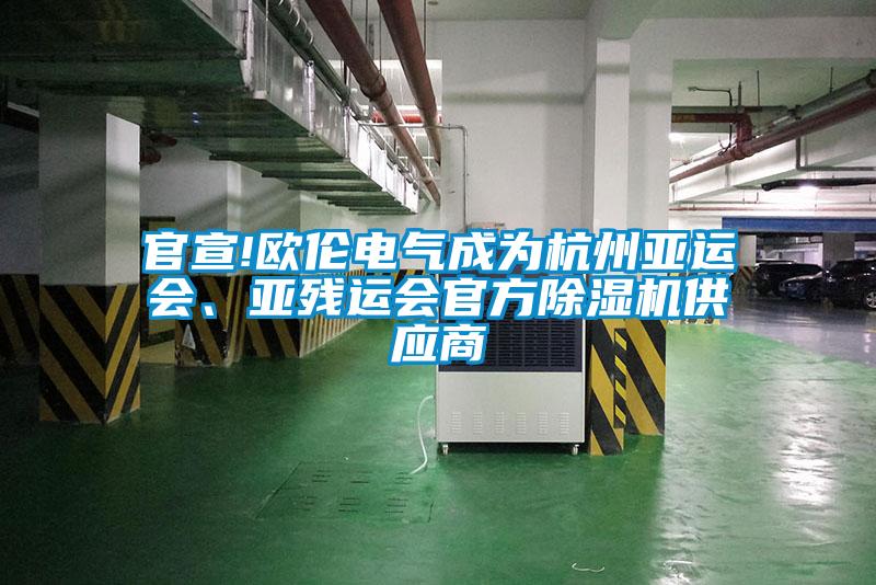 官宣!歐倫電氣成為杭州亞運會、亞殘運會官方除濕機供應(yīng)商