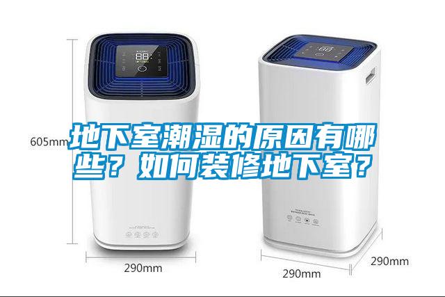 地下室潮濕的原因有哪些？如何裝修地下室？