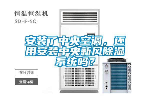 安裝了中央空調(diào)，還用安裝中央新風除濕系統(tǒng)嗎？