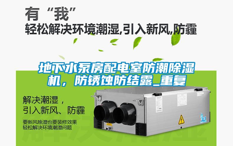 地下水泵房配電室防潮除濕機，防銹蝕防結(jié)露_重復