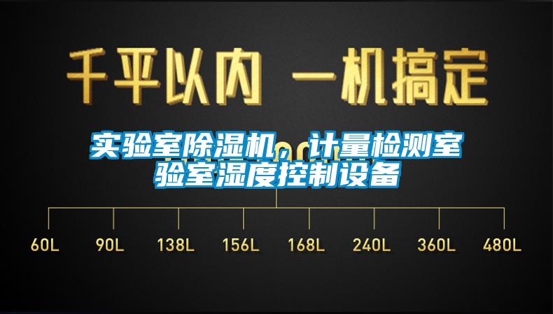 實(shí)驗(yàn)室除濕機(jī)，計(jì)量檢測(cè)室驗(yàn)室濕度控制設(shè)備