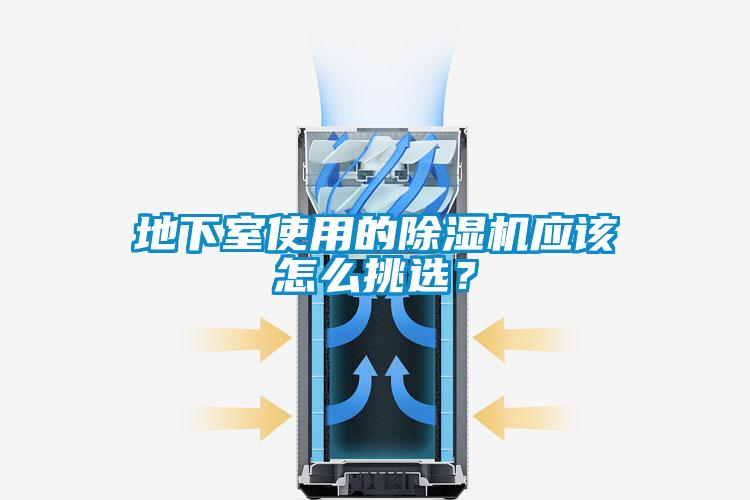 地下室使用的除濕機(jī)應(yīng)該怎么挑選？