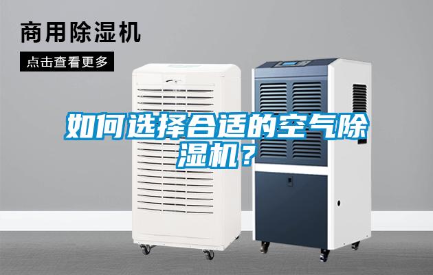 如何選擇合適的空氣除濕機(jī)？
