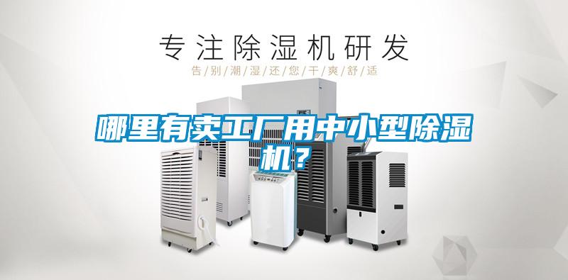 哪里有賣工廠用中小型除濕機？
