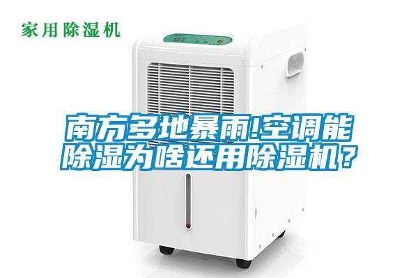 南方多地暴雨!空調(diào)能除濕為啥還用除濕機(jī)？