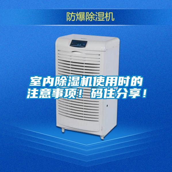 室內(nèi)除濕機(jī)使用時(shí)的注意事項(xiàng)！碼住分享！