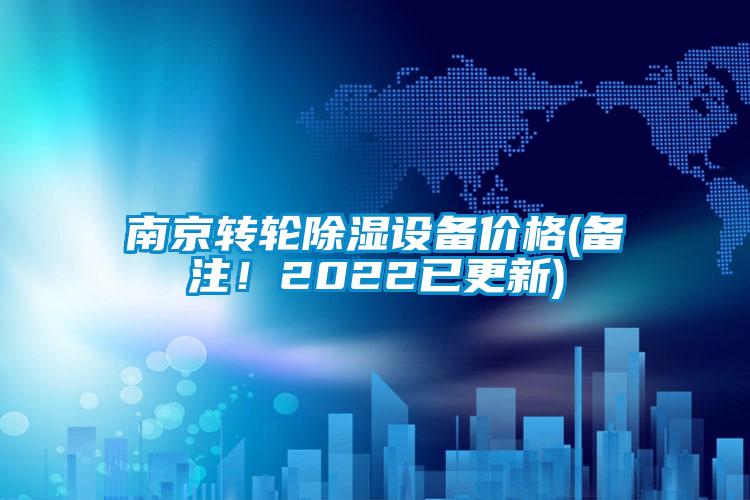 南京轉(zhuǎn)輪除濕設備價格(備注！2022已更新)