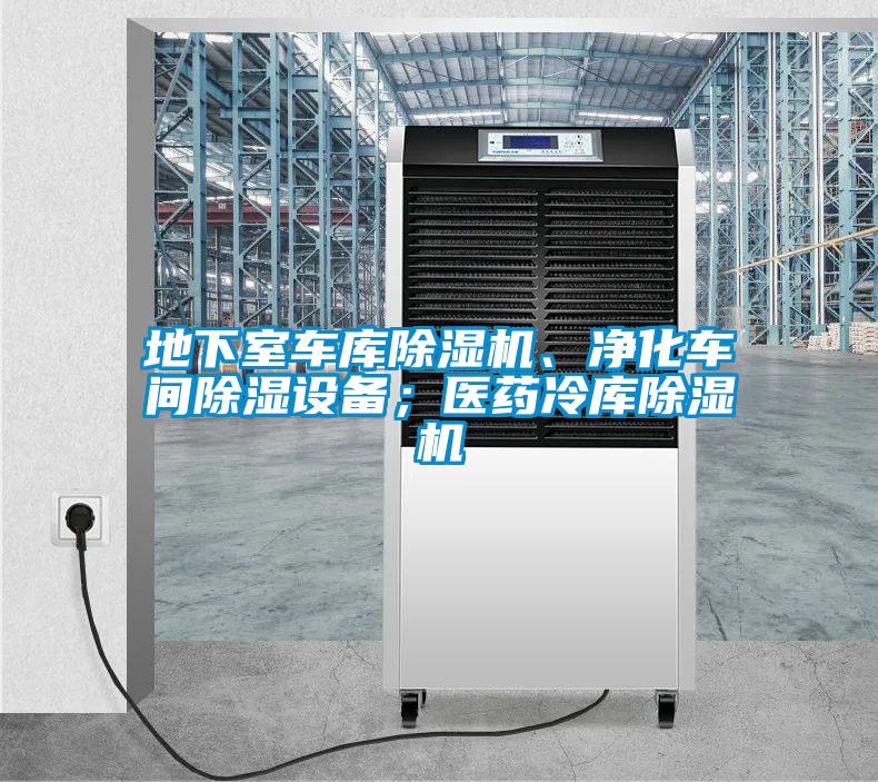 地下室車庫除濕機、凈化車間除濕設(shè)備；醫(yī)藥冷庫除濕機