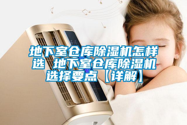 地下室倉(cāng)庫(kù)除濕機(jī)怎樣選 地下室倉(cāng)庫(kù)除濕機(jī)選擇要點(diǎn)【詳解】