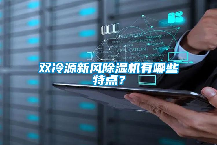 雙冷源新風除濕機有哪些特點？