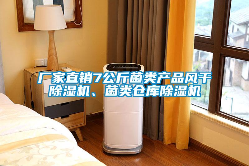 廠家直銷7公斤菌類產(chǎn)品風(fēng)干除濕機(jī)、菌類倉庫除濕機(jī)