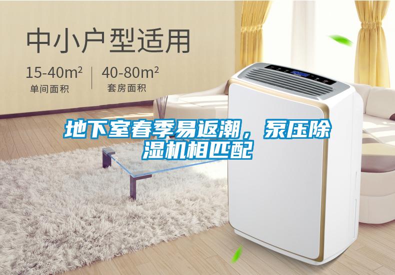 地下室春季易返潮，泵壓除濕機(jī)相匹配