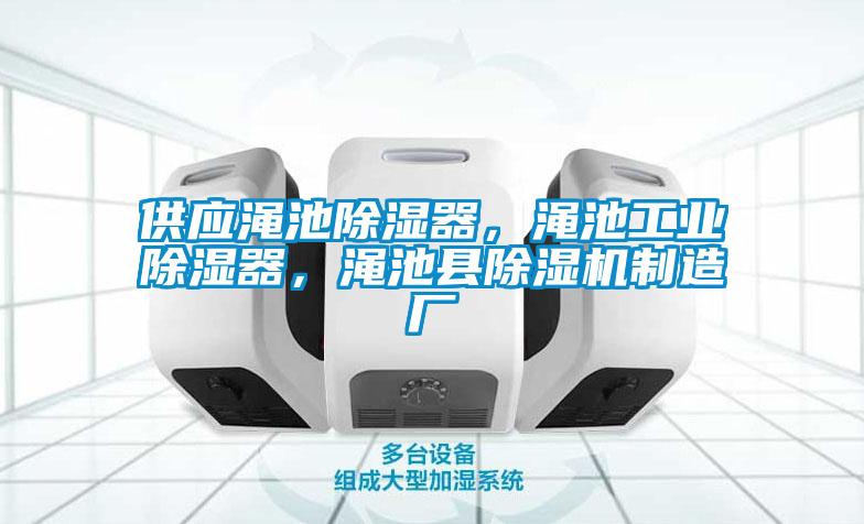 供應(yīng)澠池除濕器，澠池工業(yè)除濕器，澠池縣除濕機(jī)制造廠