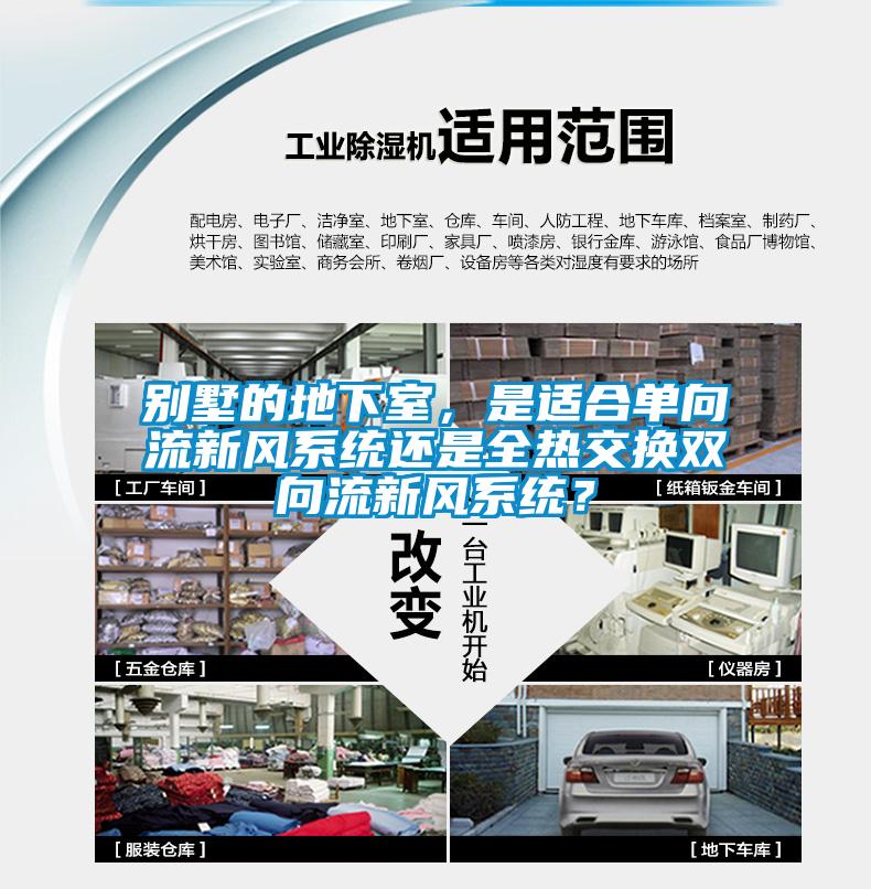 別墅的地下室，是適合單向流新風系統(tǒng)還是全熱交換雙向流新風系統(tǒng)？