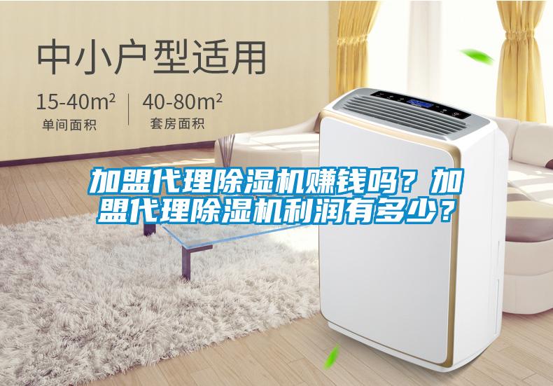 加盟代理除濕機賺錢嗎？加盟代理除濕機利潤有多少？