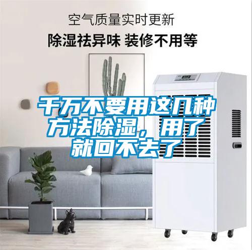 千萬(wàn)不要用這幾種方法除濕，用了就回不去了