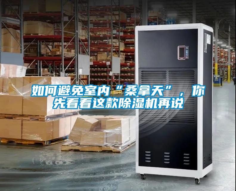 如何避免室內(nèi)“桑拿天”，你先看看這款除濕機再說