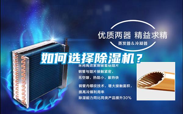 如何選擇除濕機(jī)？