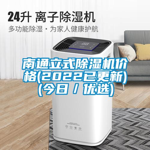 南通立式除濕機(jī)價格(2022已更新)(今日／優(yōu)選)