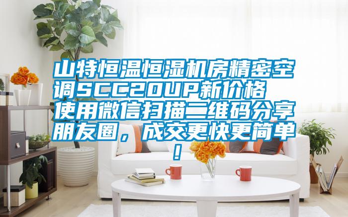 山特恒溫恒濕機房精密空調(diào)SCC20UP新價格  使用微信掃描二維碼分享朋友圈，成交更快更簡單！