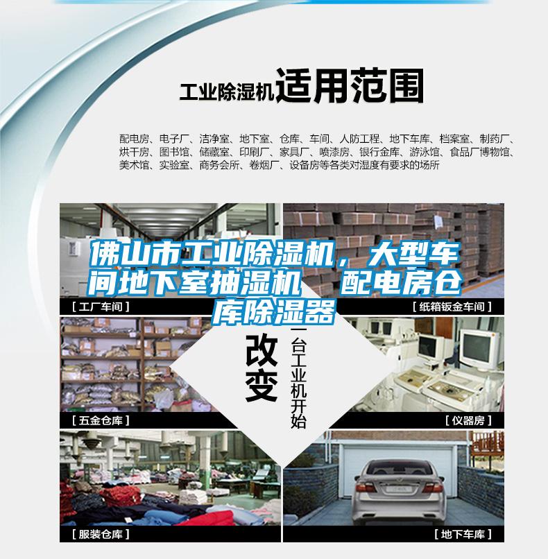 佛山市工業(yè)除濕機(jī)，大型車間地下室抽濕機(jī)  配電房倉庫除濕器