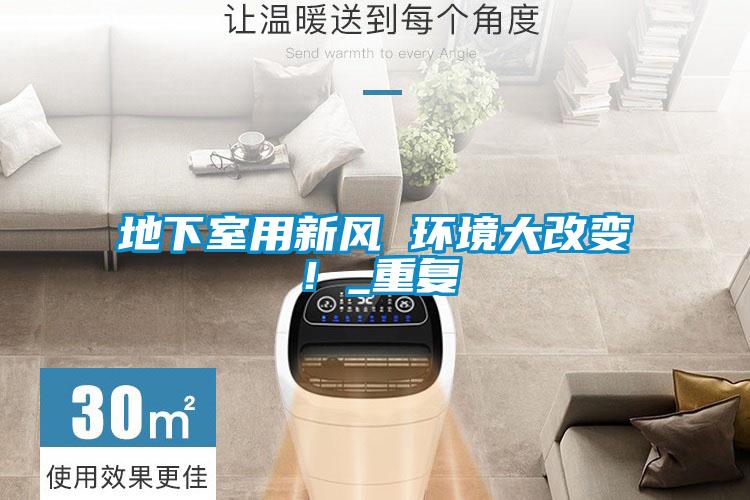 地下室用新風(fēng) 環(huán)境大改變！_重復(fù)