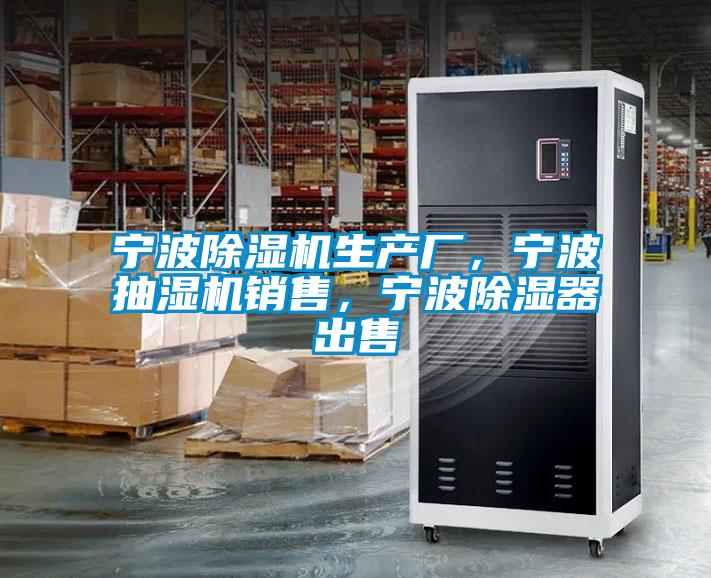 寧波除濕機(jī)生產(chǎn)廠，寧波抽濕機(jī)銷售，寧波除濕器出售