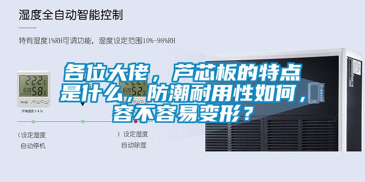 各位大佬，蘆芯板的特點(diǎn)是什么，防潮耐用性如何，容不容易變形？